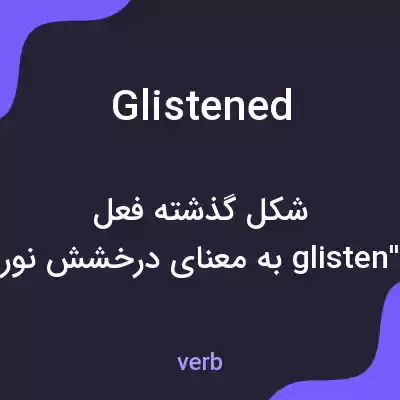 معنی glistened به فارسی معنی glistened به فارسی
