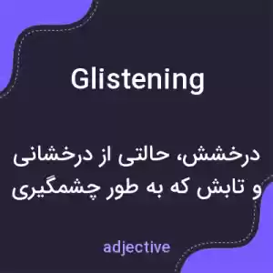 معنی glistening به فارسی معنی glistening به فارسی