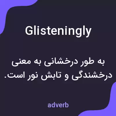 معنی glisteningly به فارسی معنی glisteningly به فارسی