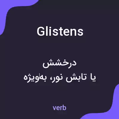 معنی glistens به فارسی معنی glistens به فارسی