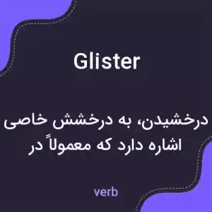 معنی glister به فارسی معنی glister به فارسی