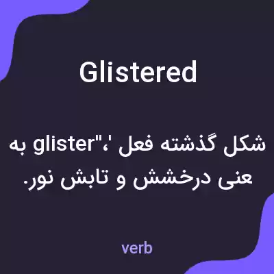 معنی glistered به فارسی معنی glistered به فارسی