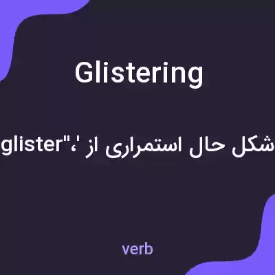 معنی glistering به فارسی معنی glistering به فارسی