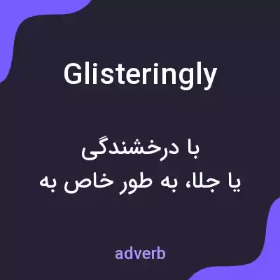 معنی glisteringly به فارسی معنی glisteringly به فارسی