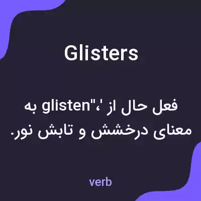 معنی glisters به فارسی معنی glisters به فارسی