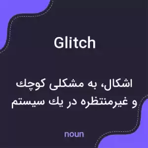 معنی glitch به فارسی معنی glitch به فارسی