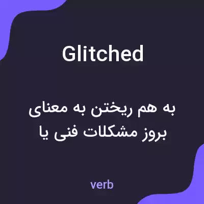 معنی glitched به فارسی معنی glitched به فارسی