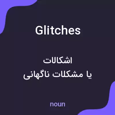 معنی glitches به فارسی معنی glitches به فارسی