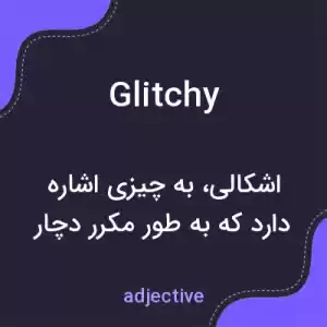 معنی glitchy به فارسی معنی glitchy به فارسی