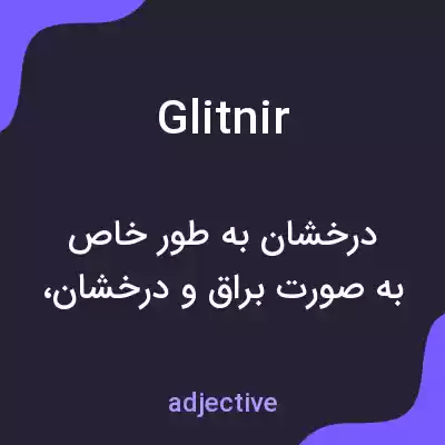 معنی glitnir به فارسی معنی glitnir به فارسی