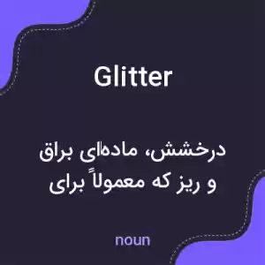 معنی glitter به فارسی معنی glitter به فارسی