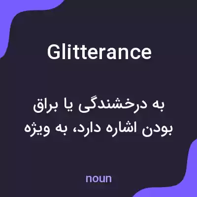 معنی glitterance به فارسی معنی glitterance به فارسی