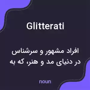 معنی glitterati به فارسی معنی glitterati به فارسی