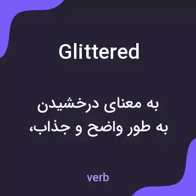 معنی glittered به فارسی معنی glittered به فارسی