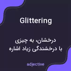 معنی glittering به فارسی معنی glittering به فارسی
