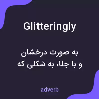 معنی glitteringly به فارسی