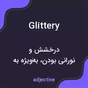 معنی glittery به فارسی معنی glittery به فارسی