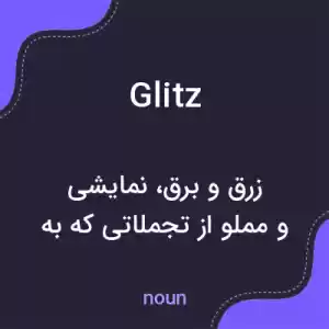 معنی glitz به فارسی معنی glitz به فارسی