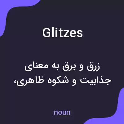 معنی glitzes به فارسی