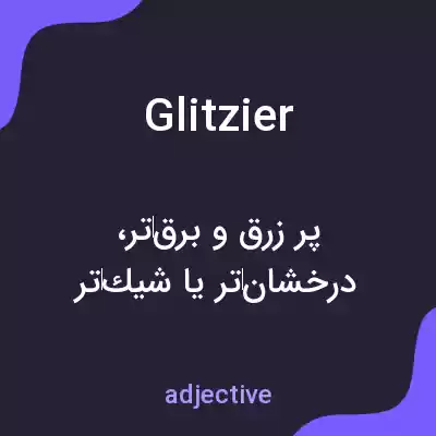 معنی glitzier به فارسی معنی glitzier به فارسی