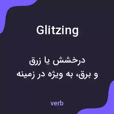 معنی glitzing به فارسی معنی glitzing به فارسی