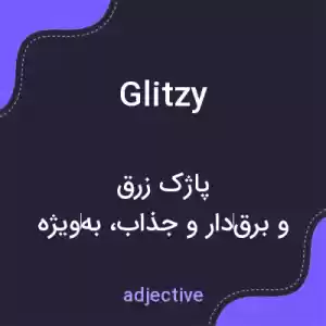 معنی glitzy به فارسی