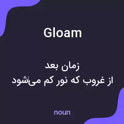 معنی gloam به فارسی معنی gloam به فارسی