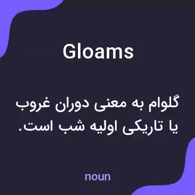 معنی gloams به فارسی معنی gloams به فارسی