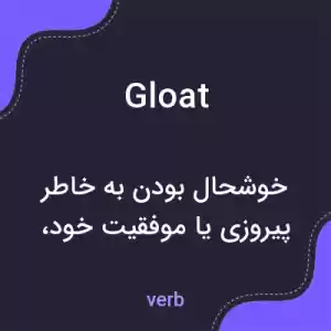 معنی gloat به فارسی معنی gloat به فارسی