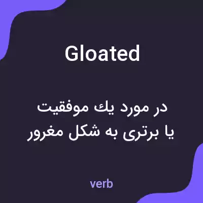 معنی gloated به فارسی معنی gloated به فارسی