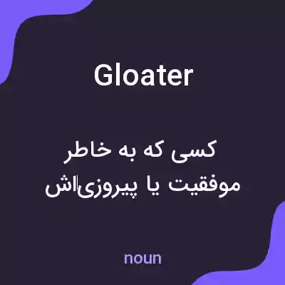معنی gloater به فارسی معنی gloater به فارسی
