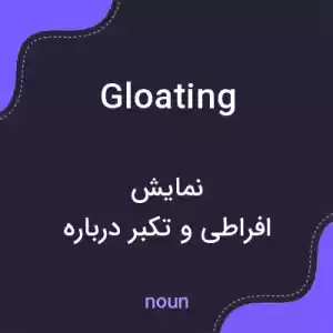 معنی gloating به فارسی معنی gloating به فارسی