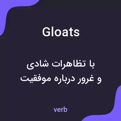معنی gloats به فارسی معنی gloats به فارسی