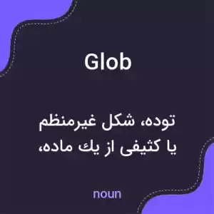 معنی glob به فارسی معنی glob به فارسی