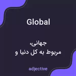 معنی global به فارسی معنی global به فارسی