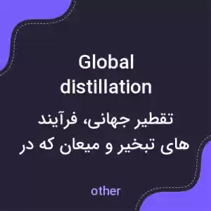معنی global distillation به فارسی معنی global distillation به فارسی