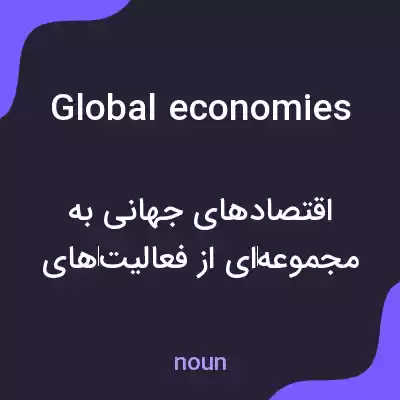 معنی global economies به فارسی معنی global economies به فارسی