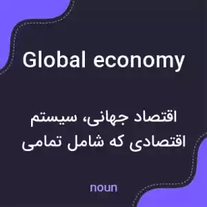 معنی global economy به فارسی معنی global economy به فارسی