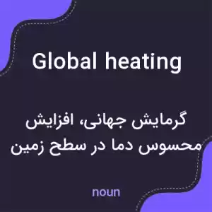 معنی global heating به فارسی معنی global heating به فارسی