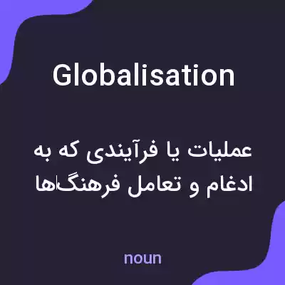 معنی globalisation به فارسی معنی globalisation به فارسی