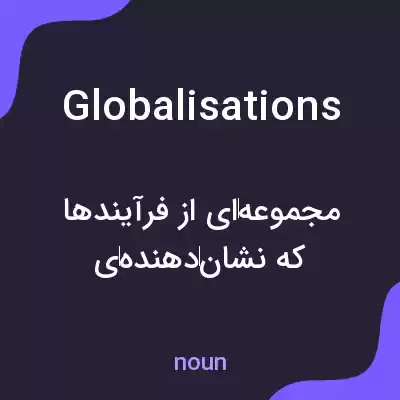 معنی globalisations به فارسی معنی globalisations به فارسی