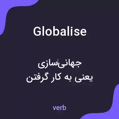 معنی globalise به فارسی معنی globalise به فارسی