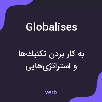 معنی globalises به فارسی