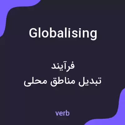 معنی globalising به فارسی معنی globalising به فارسی