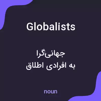 معنی globalists به فارسی معنی globalists به فارسی