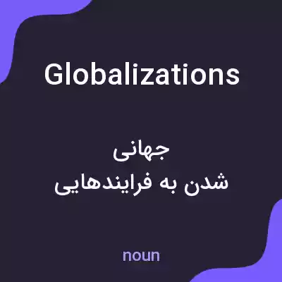 معنی globalizations به فارسی معنی globalizations به فارسی