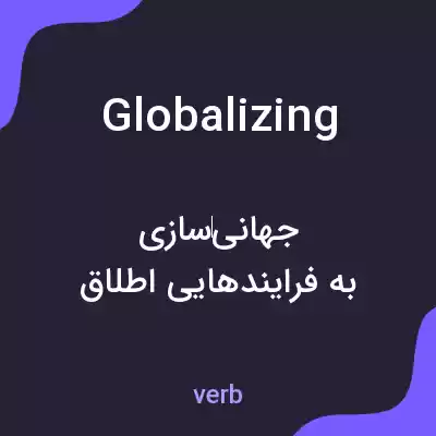 معنی globalizing به فارسی معنی globalizing به فارسی