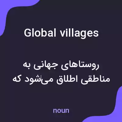 معنی global villages به فارسی معنی global villages به فارسی