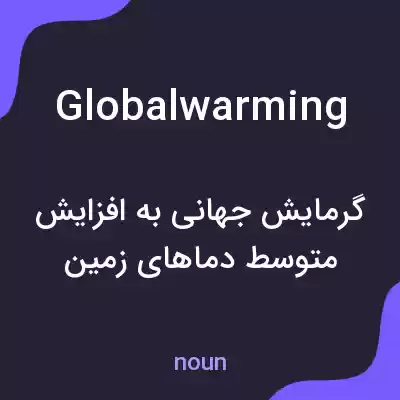 معنی global warming به فارسی معنی global warming به فارسی