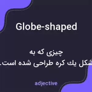 معنی globe-shaped به فارسی معنی globe-shaped به فارسی